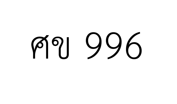 ศข 996